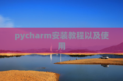 pycharm安装教程以及使用